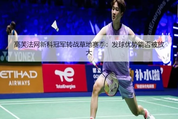 高芙法网新科冠军转战草地赛季：发球优势能否被放大