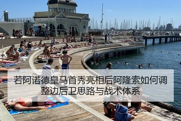 若阿诺德皇马首秀亮相后阿隆索如何调整边后卫思路与战术体系